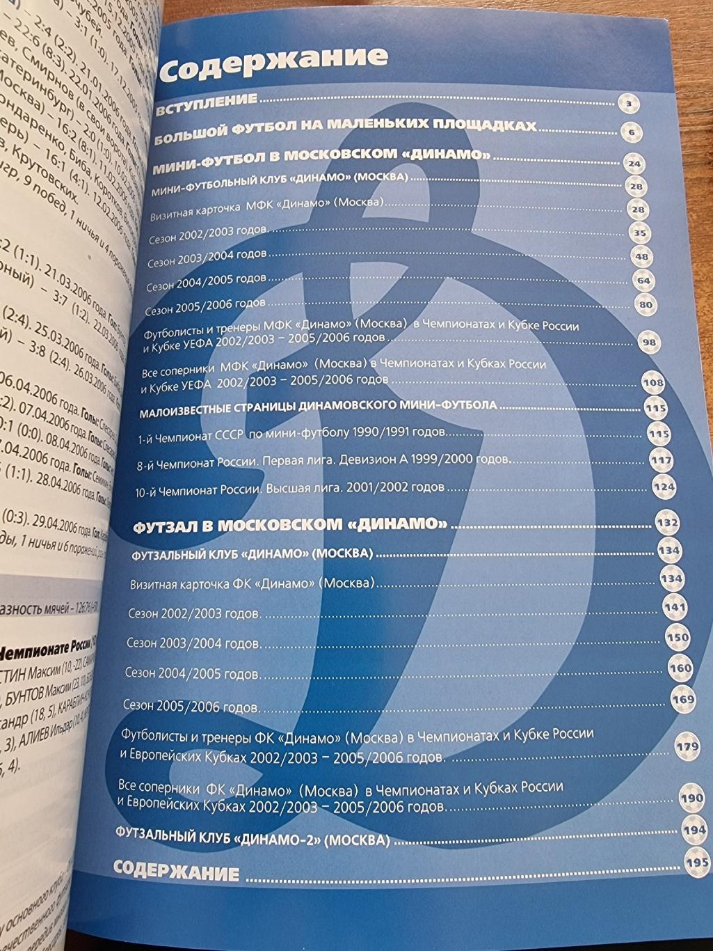 Мини-футбол Московское Динамо пять на пять 5х5 Москва 2007 (Формат А4 196 стр) 1