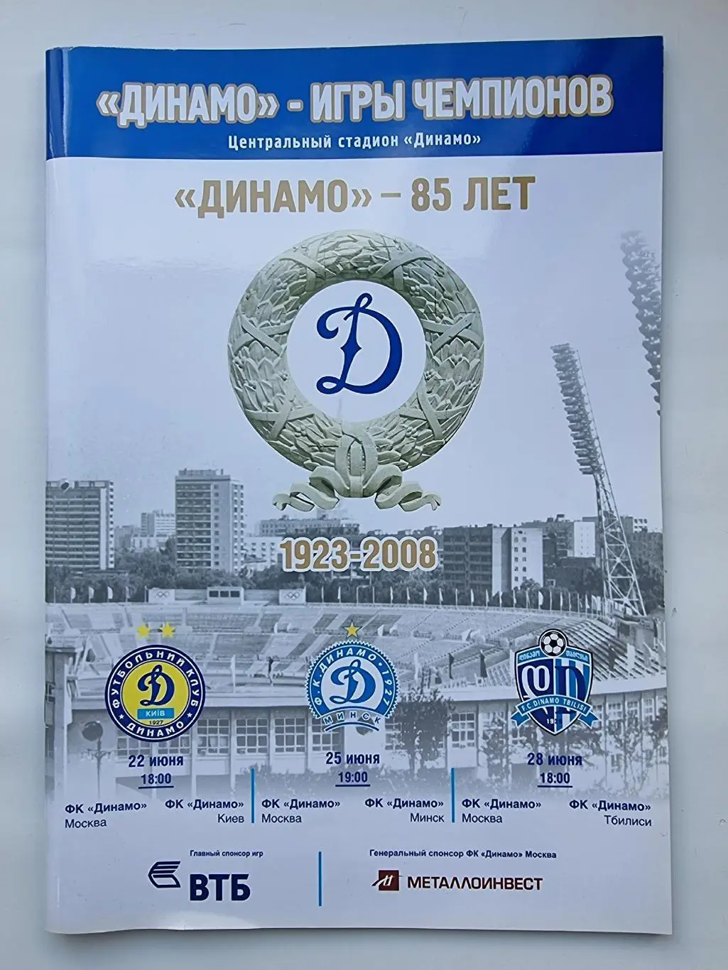 Динамо - игры чемпионов 22/25/28 июня 2008 Динамо Москва Киев Минск Тбилиси