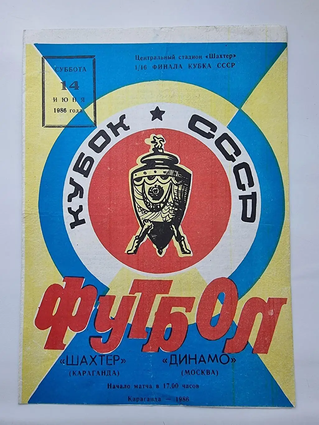 Шахтер Караганда - Динамо Москва 1986 Кубок СССР