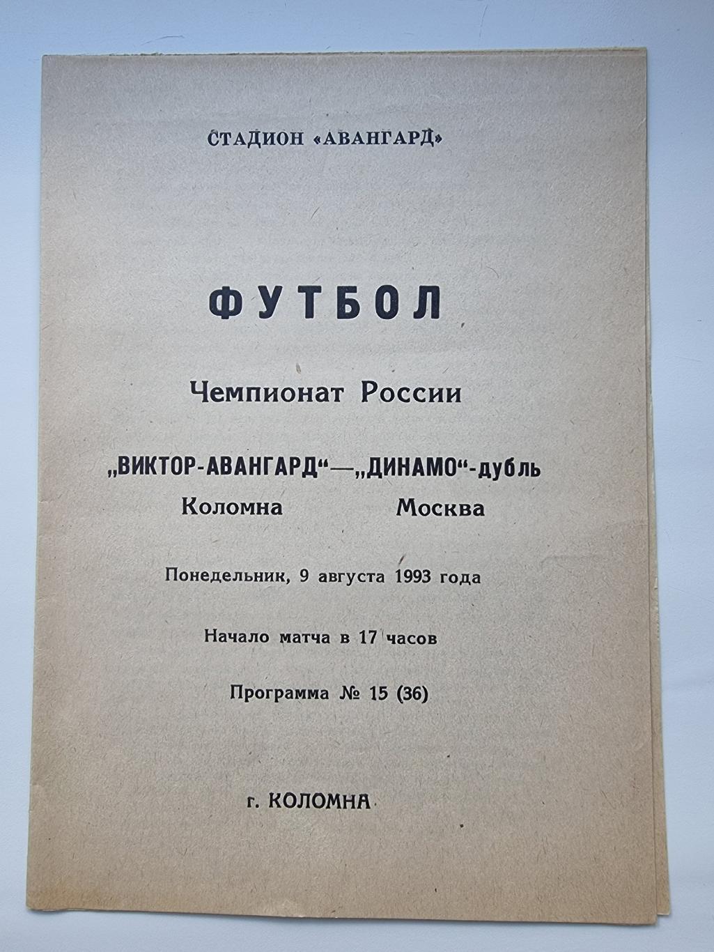 Виктор-Авангард Коломна - Динамо-Дубль Москва 1993