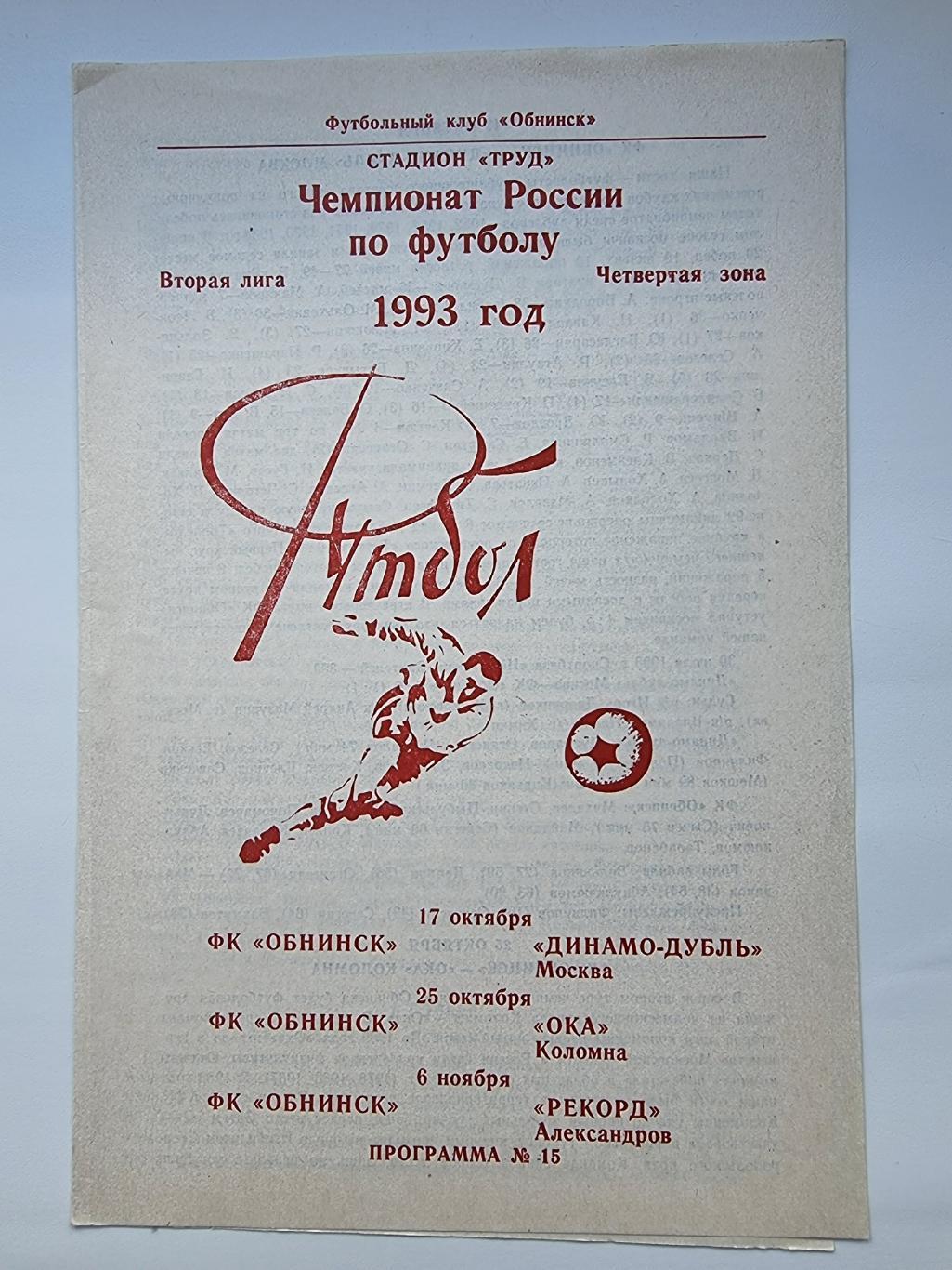 ФК Обнинск - Динамо Дубль Москва + Ока Коломна + Рекорд Александров 1993