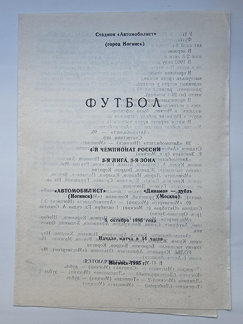 Автомобилист Ногинск Динамо Дубль Москва 1995