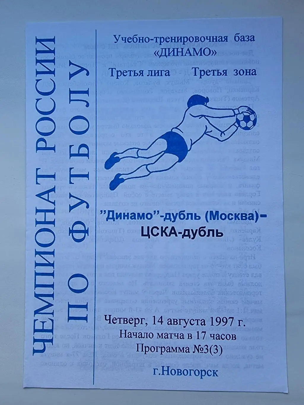 Динамо Дубль Москва - ЦСКА Дубль Москва 1997