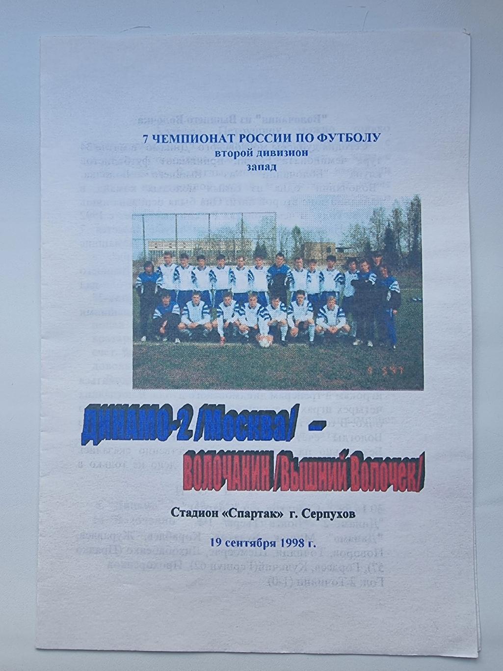 Динамо-2 Москва - Волочанин Вышний Волочек 1998