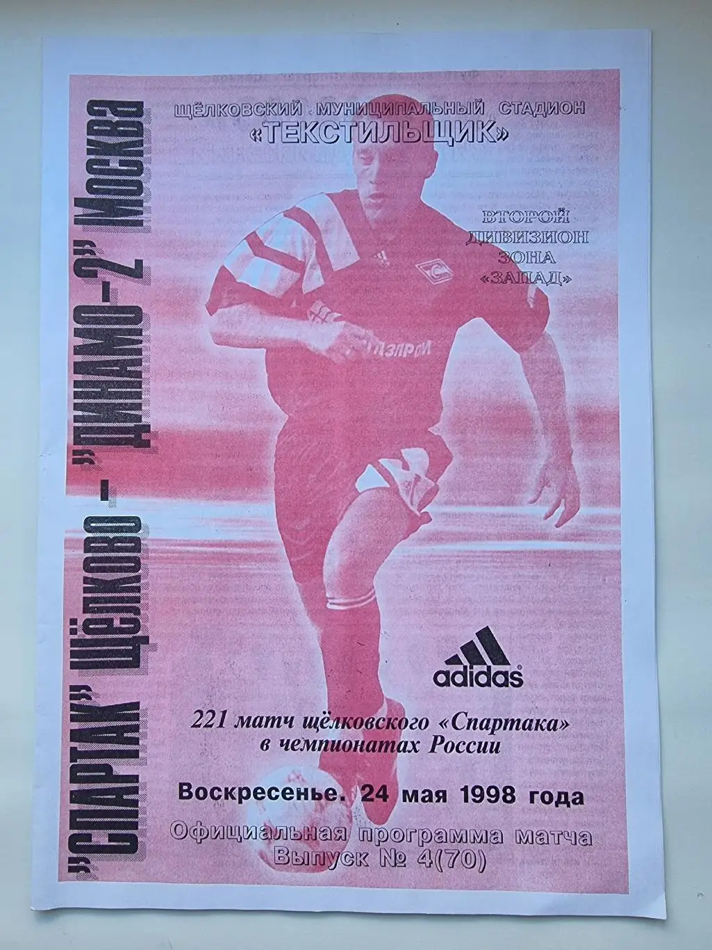 Спартак Щелково - Динамо-2 Москва 1998