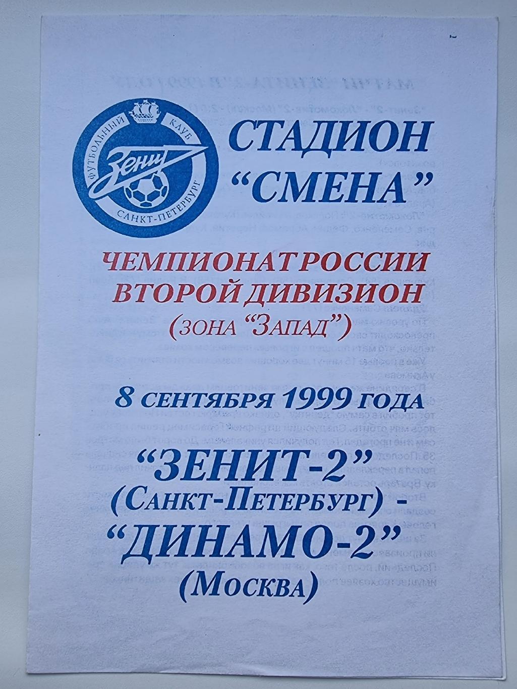 Зенит-2 Санкт-Петербург - Динамо-2 Москва 1999