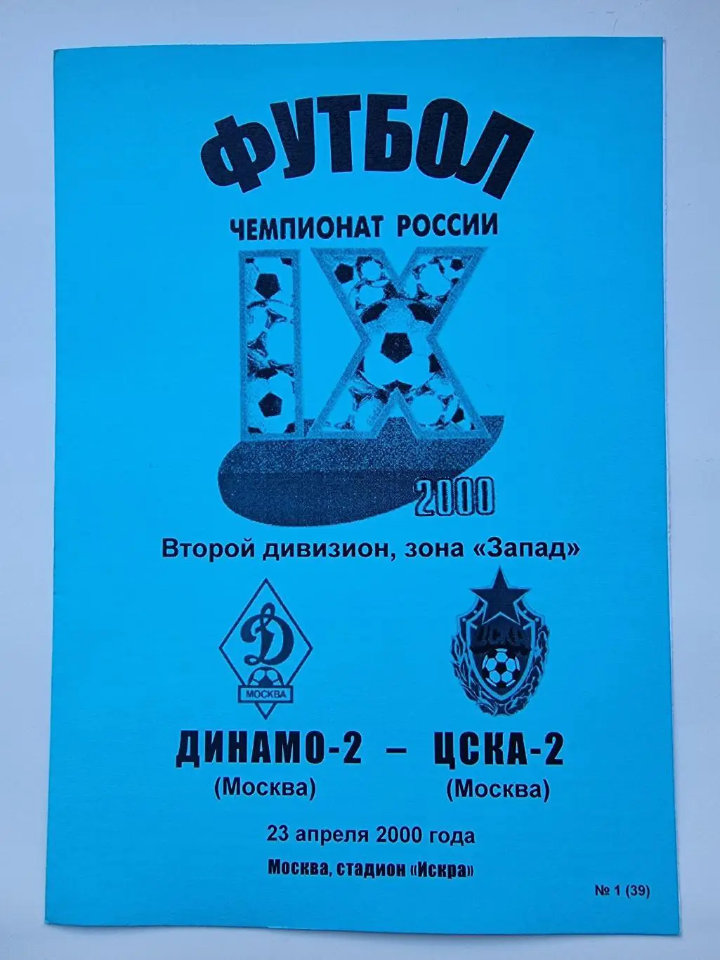 Динамо-2 Москва - ЦСКА-2 Москва 2000