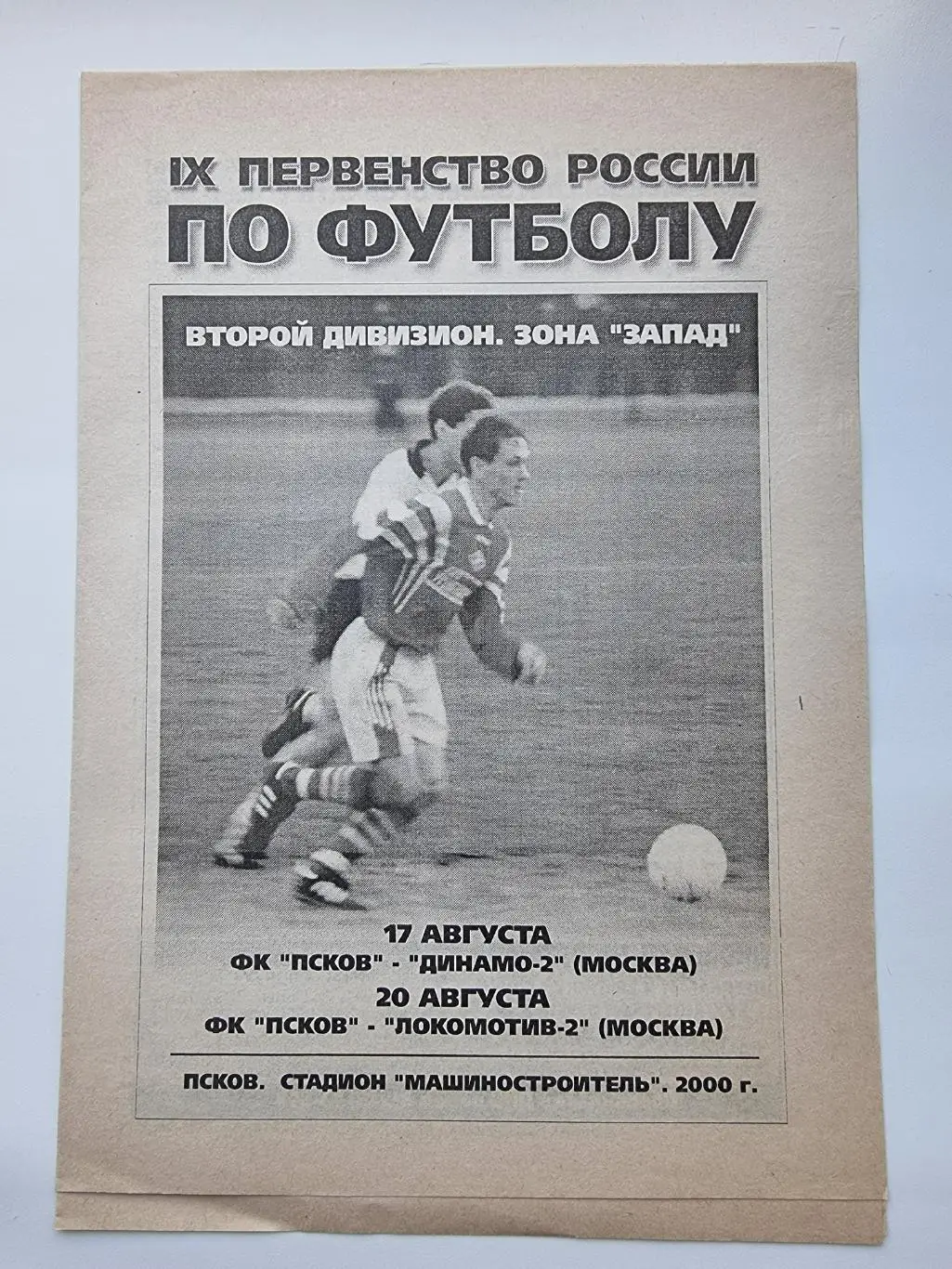 ФК Псков - Локомотив-2 Москва Динамо-2 Москва 1999