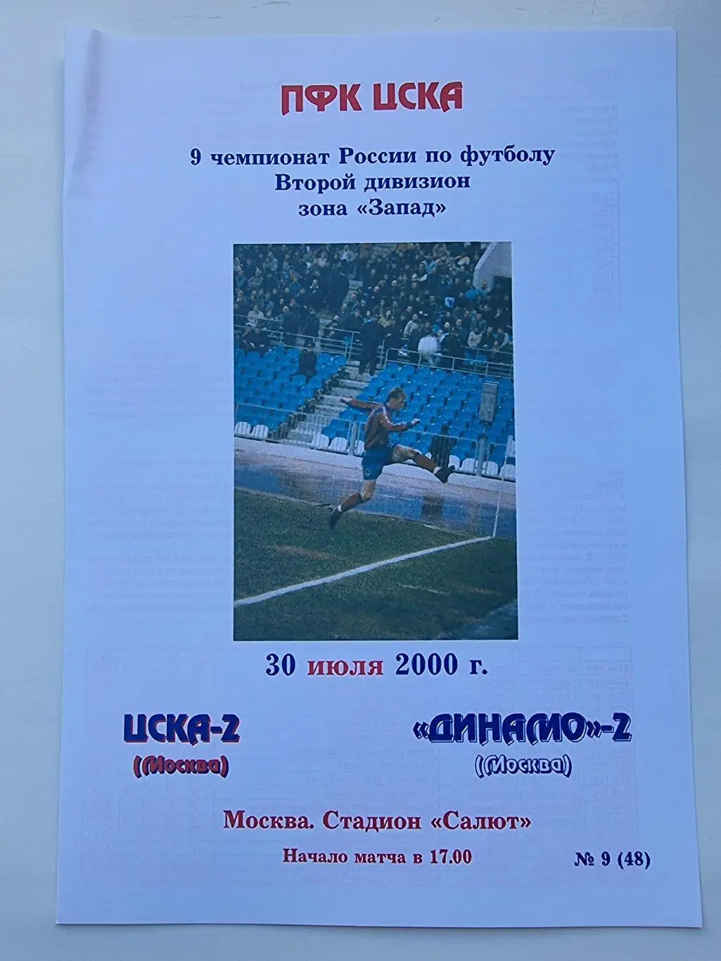 ЦСКА-2 Москва - Динамо-2 Москва 2000