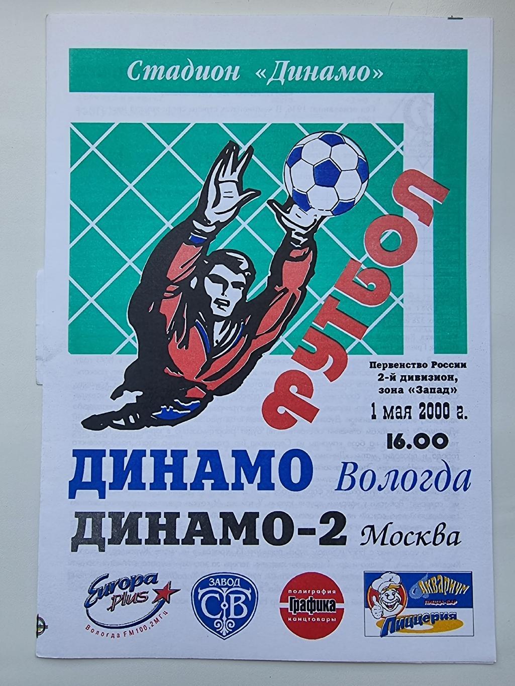 Динамо Вологда - Динамо-2 Москва 2000