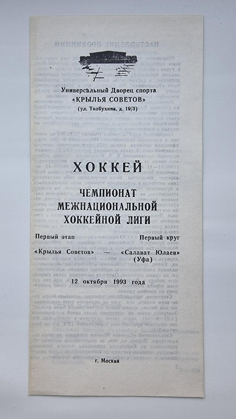 Крылья Советов Москва Салават Юлаев Уфа 12 октября 1993