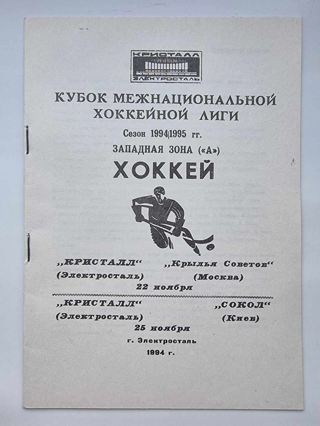 Кристалл Электросталь Крылья Советов Москва Сокол Киев 22 25 ноября 1994