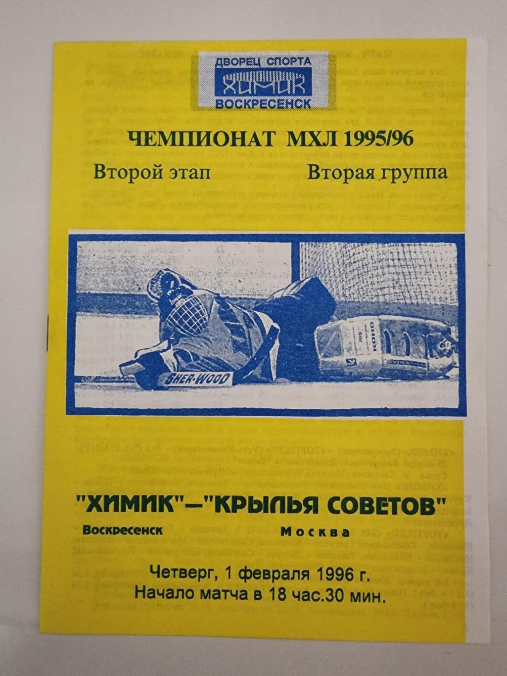Химик Воскресенск - Крылья Советов Москва 1 февраля 1996