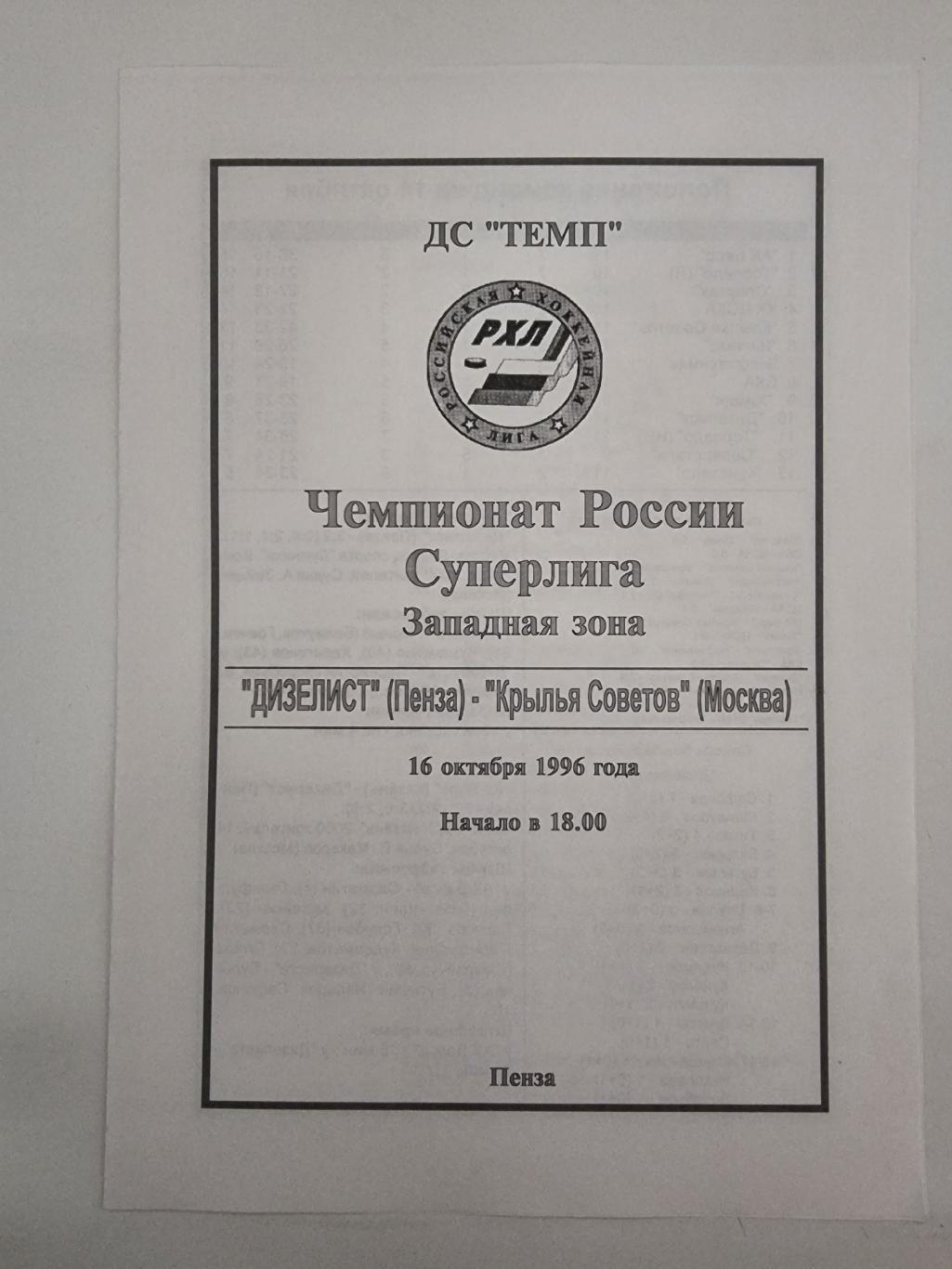 Дизелист Пенза - Крылья Советов Москва 16 октября 1996 (1 вид)