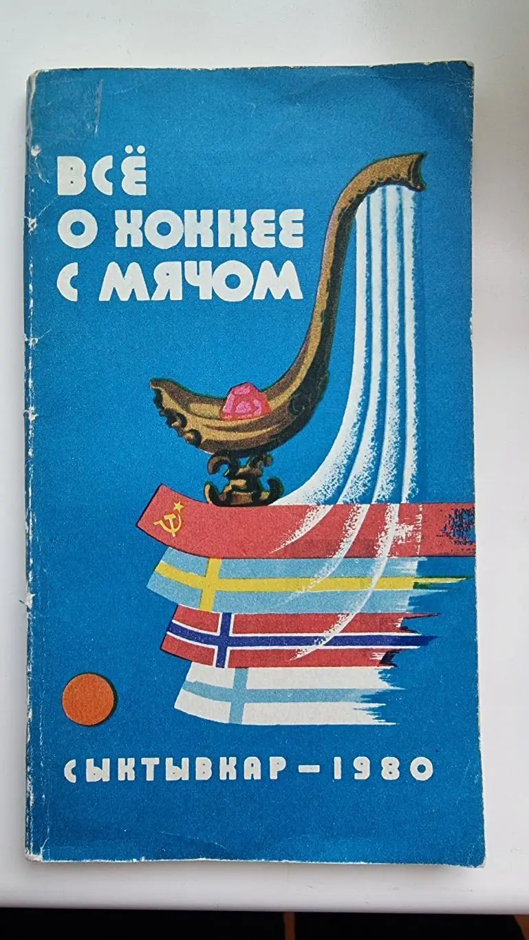 Хоккей с мячом Сыктывкар 1980 Турнир Советская Россия СССР Швеция Финляндия...