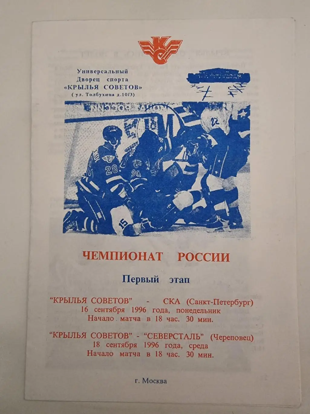 Крылья Советов Москва - СКА Санкт-Петербург Северсталь Череповец 16/18.09. 1996