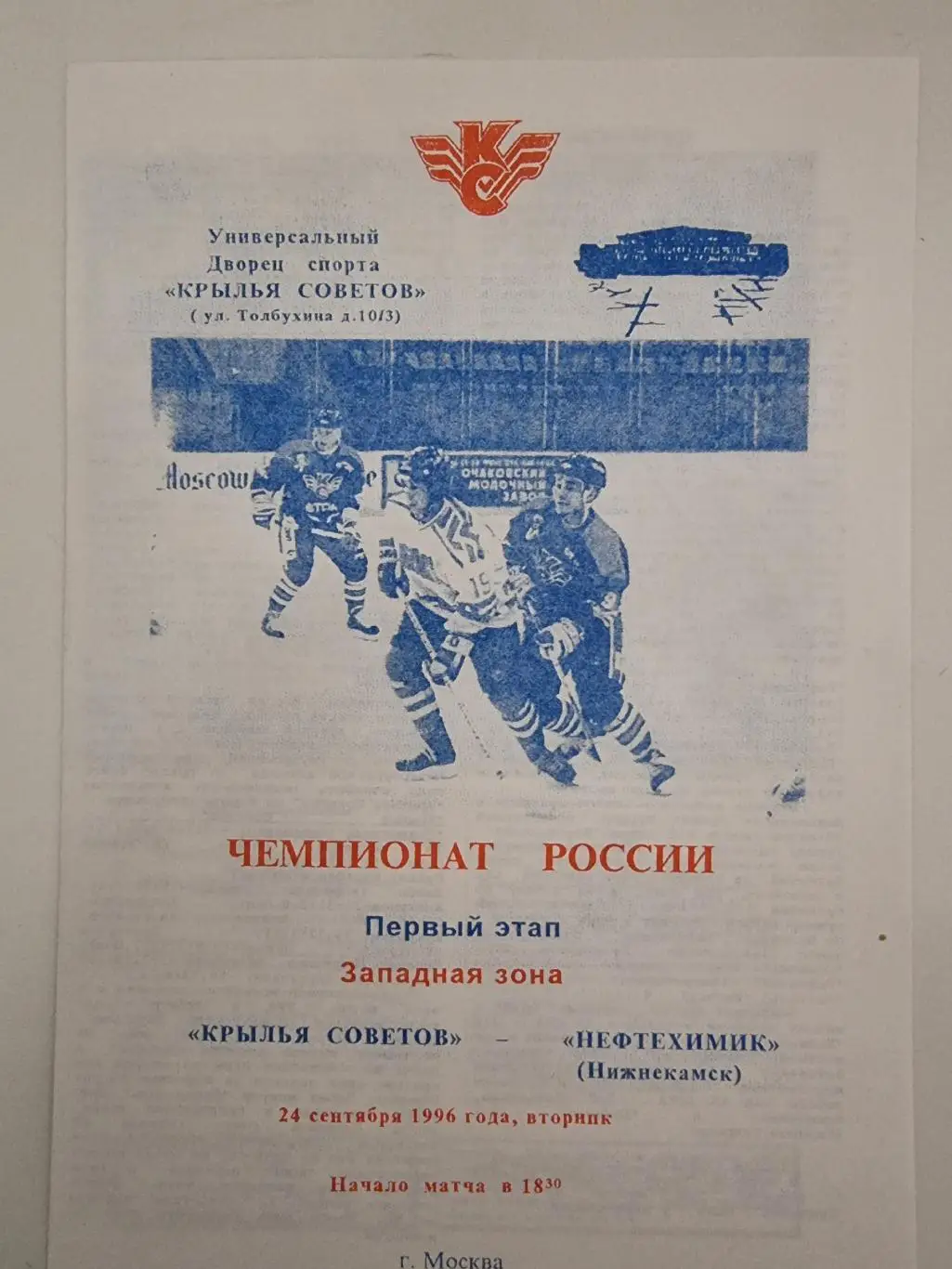 Крылья Советов Москва - Нефтехимик Нижнекамск 24 сентября 1996