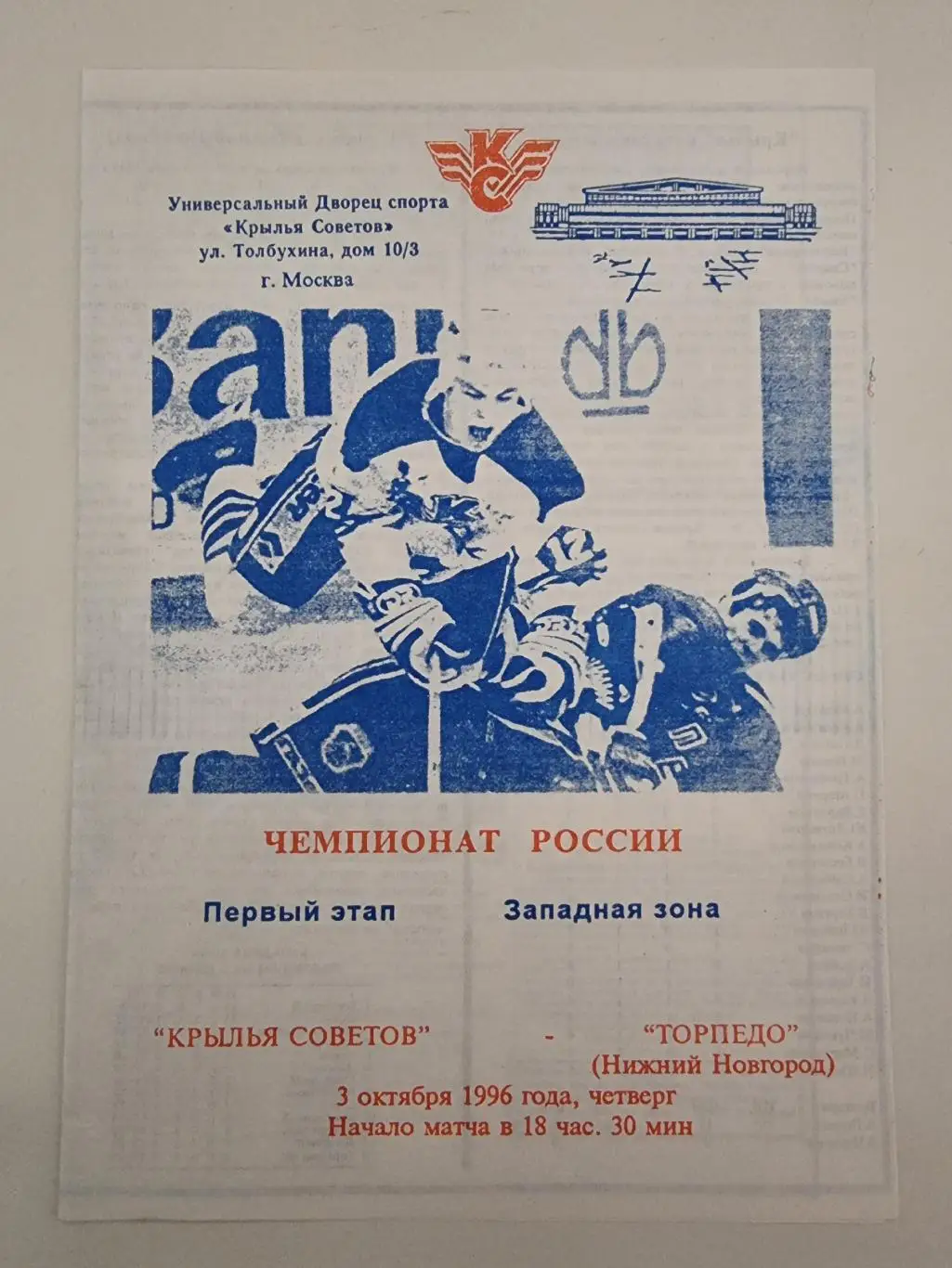 Крылья Советов Москва - Торпедо Нижний Новгород 3 октября 1996
