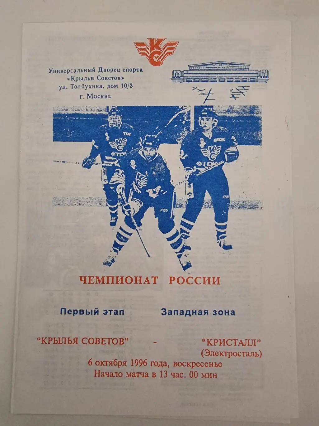 Крылья Советов Москва - Кристалл Электросталь 6 октября 1996