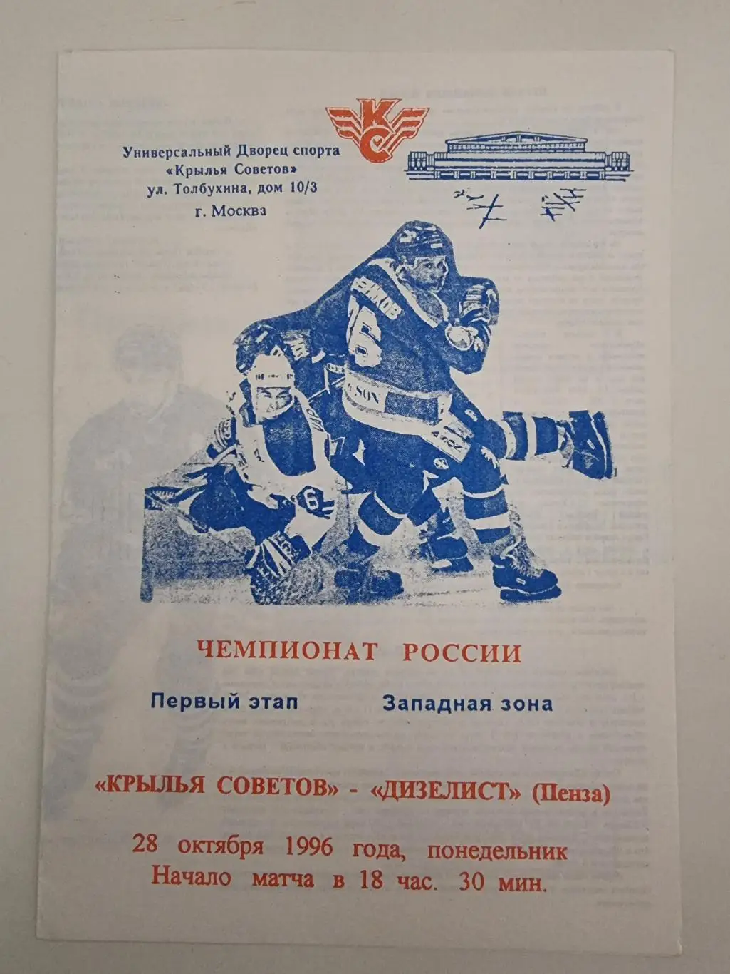 Крылья Советов Москва - Дизелист Пенза 28 октября 1996