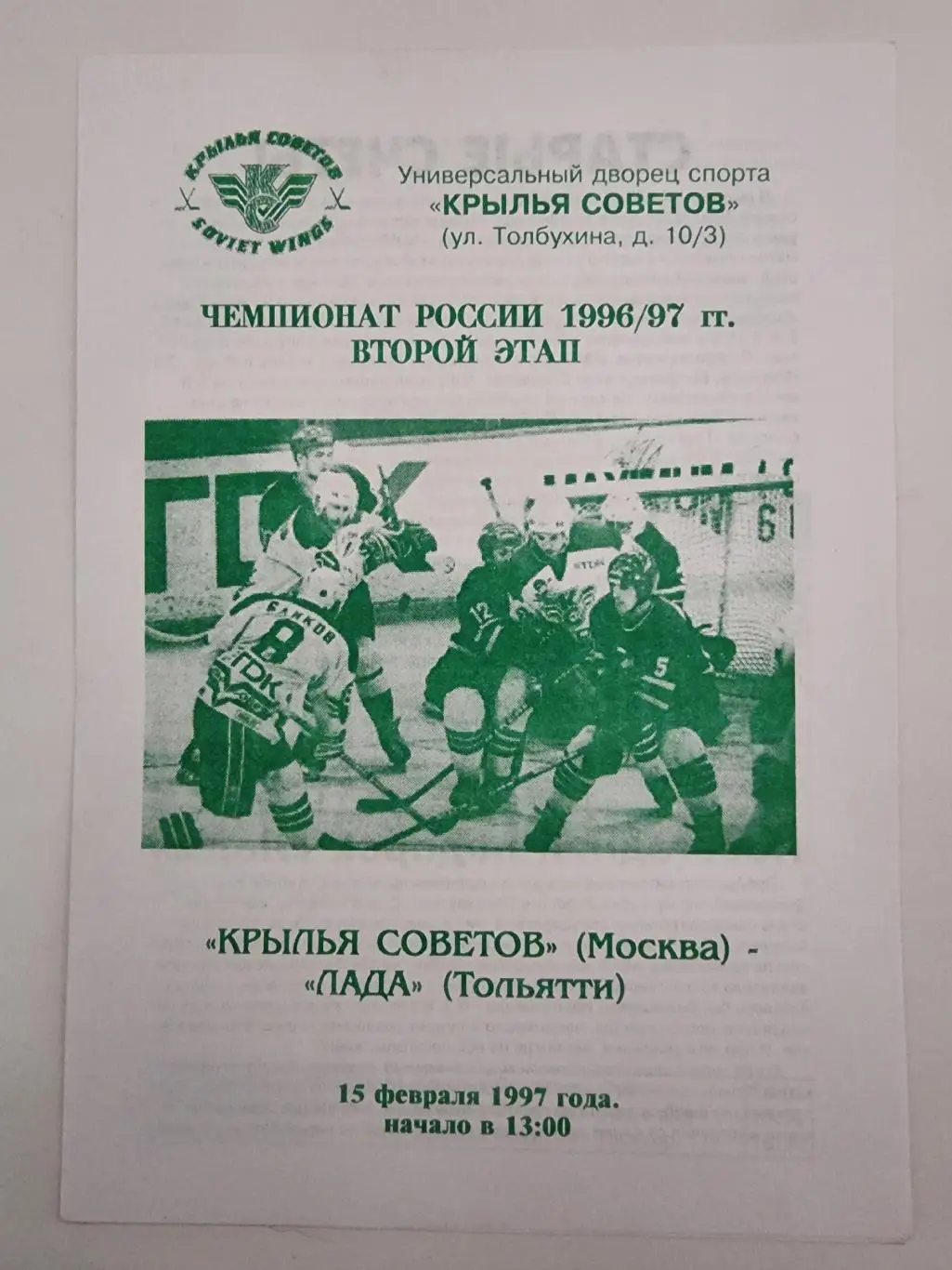 Крылья Советов Москва - Лада Тольятти 15 февраля 1997