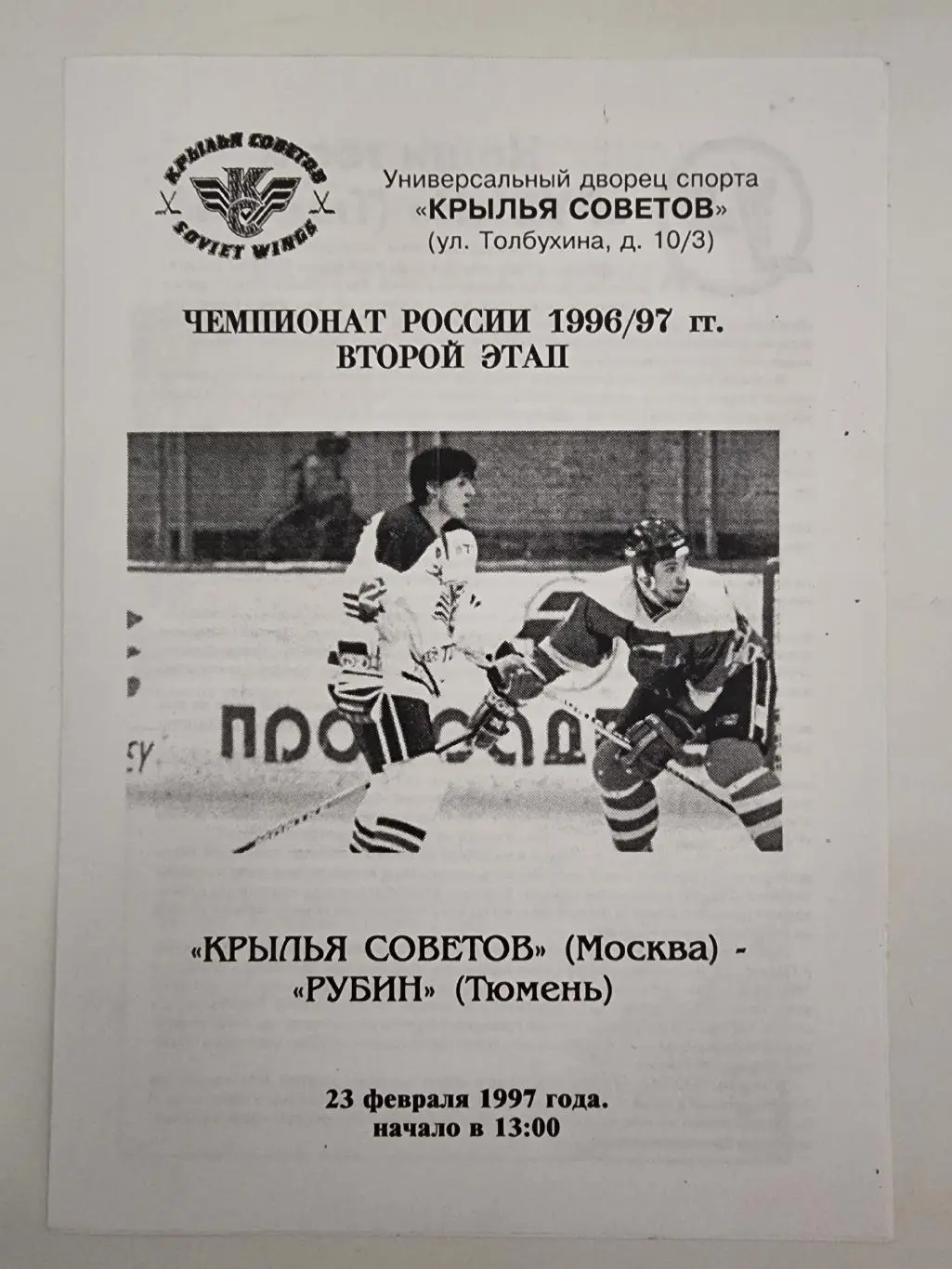 Крылья Советов Москва - Рубин Тюмень 23 февраля 1997