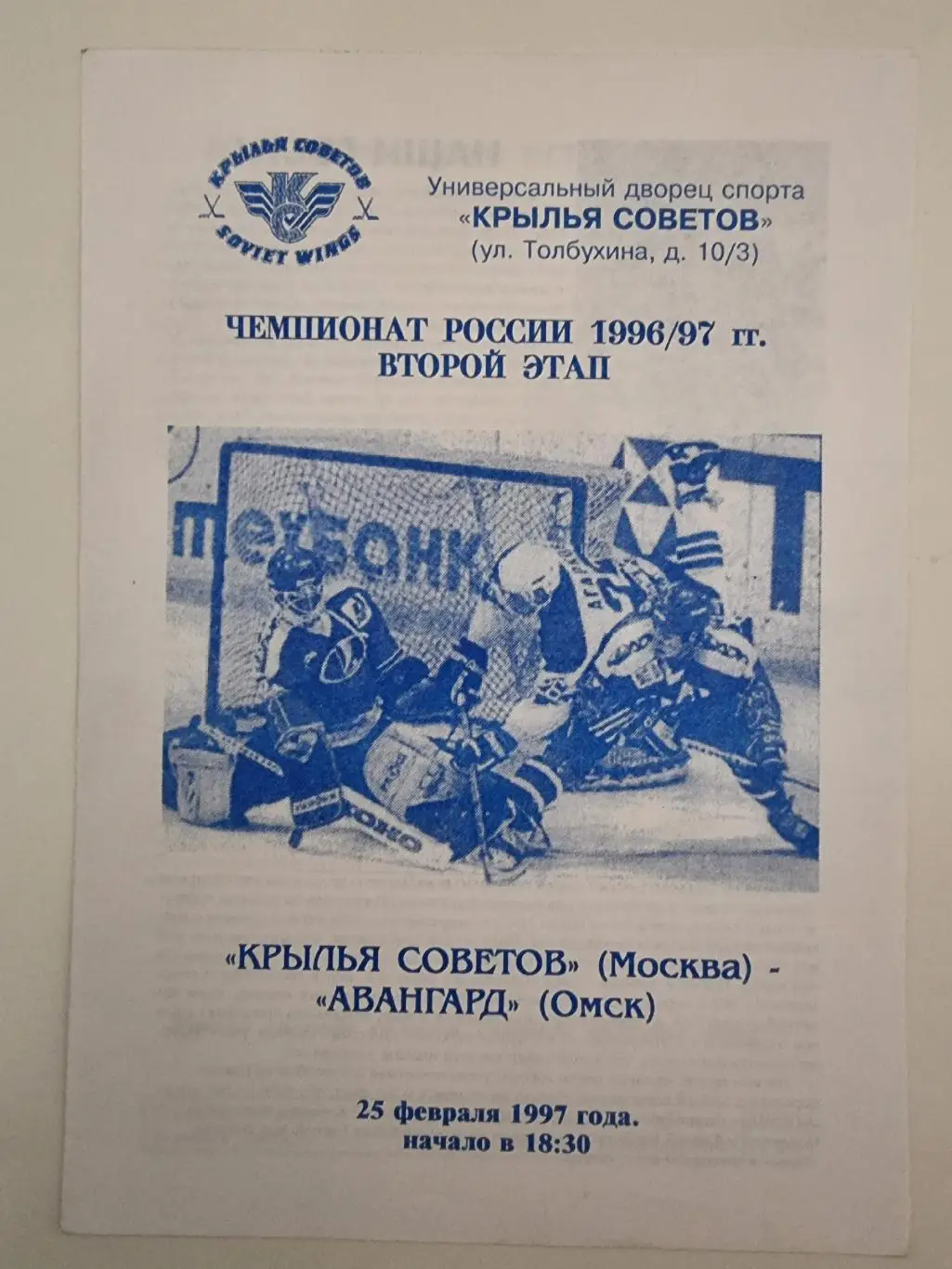 Крылья Советов Москва - Авангард Омск 25 февраля 1997