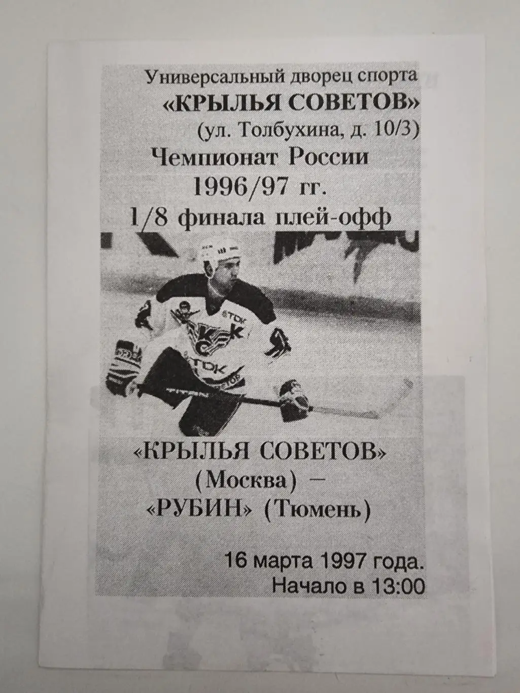 Крылья Советов Москва - Рубин Тюмень 16 марта 1997 плей-офф
