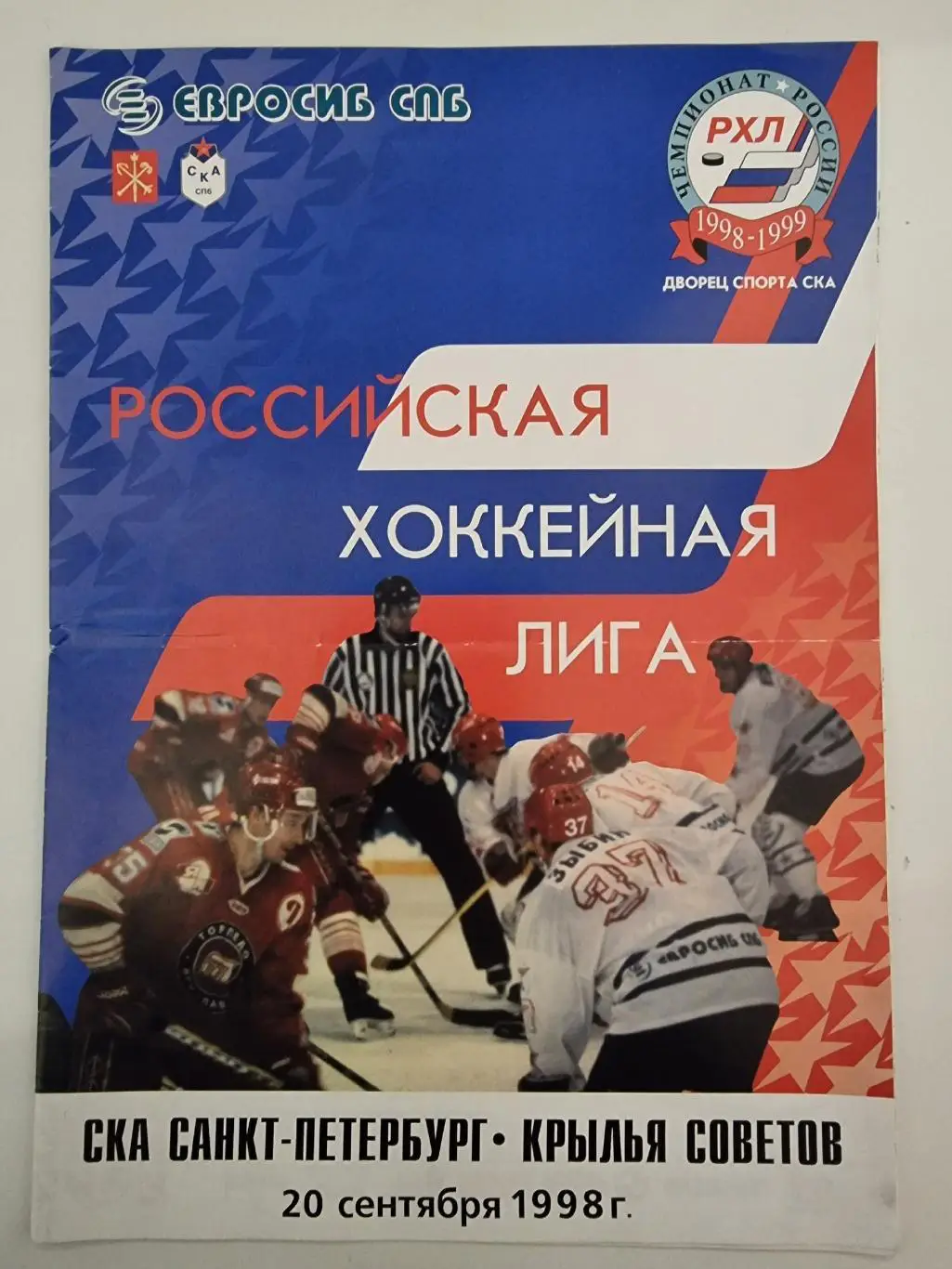 СКА Санкт-Петербург - Крылья Советов Москва 20 сентября 1998