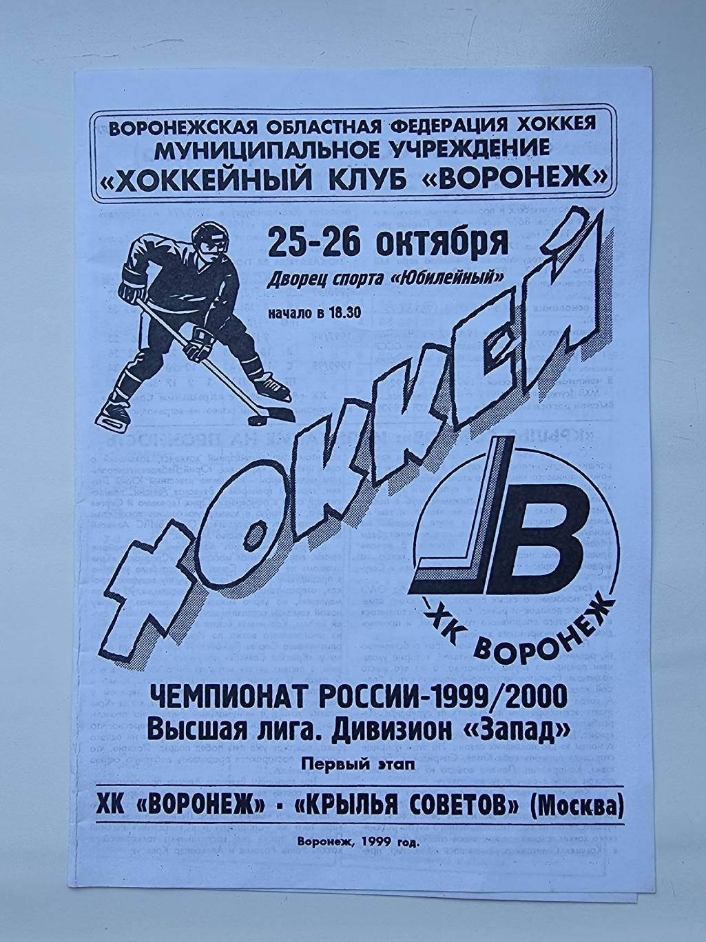 ХК Воронеж - Крылья Советов Москва 25/26 октября 1999