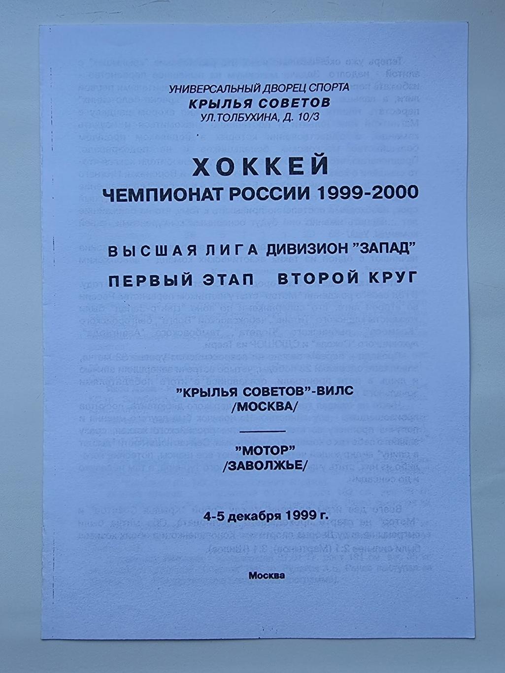 Крылья Советов Москва - Мотор Заволжье 4/5 декабря 1999