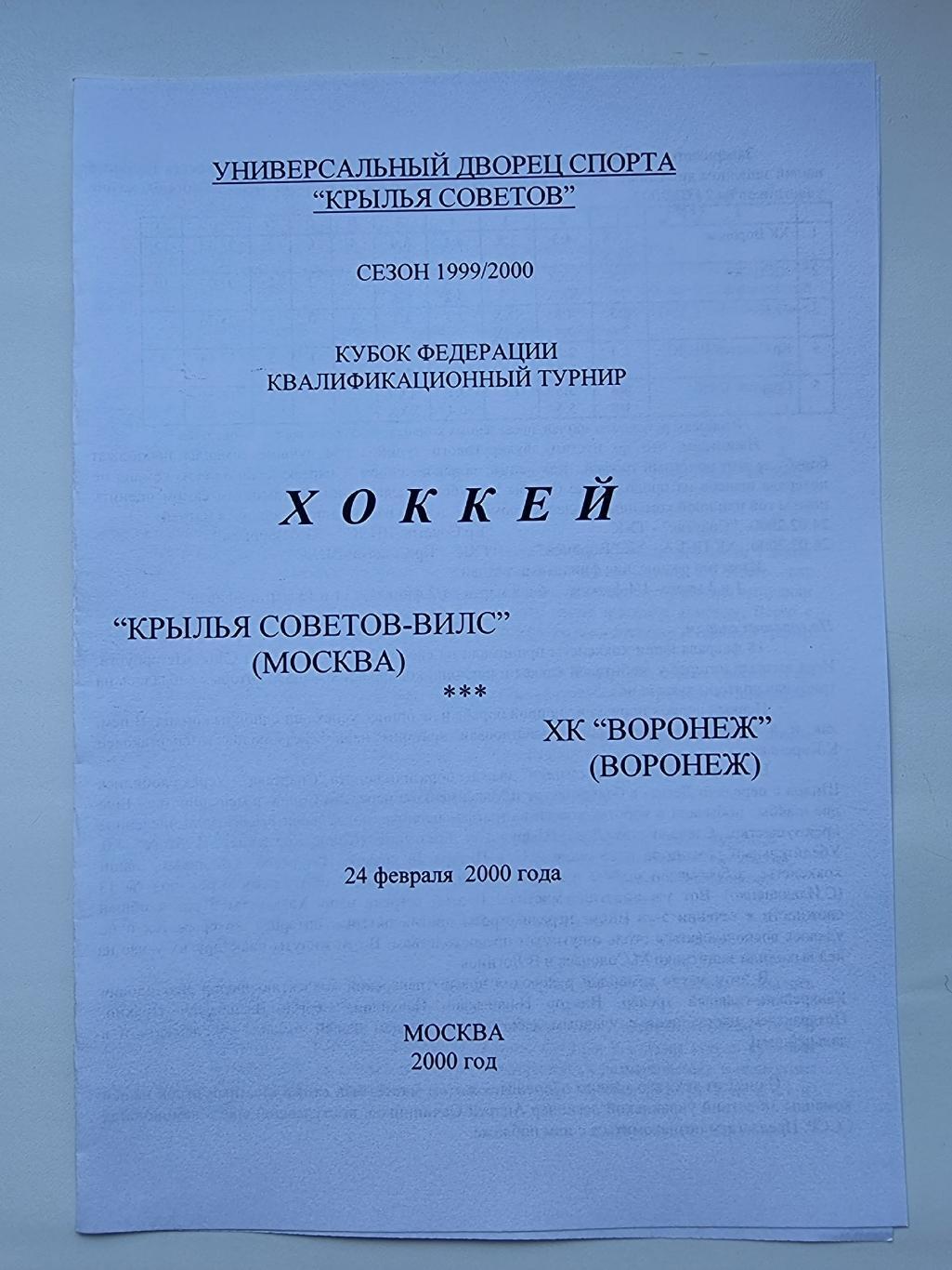 Крылья Советов Москва - ХК Воронеж 24 февраля 2000