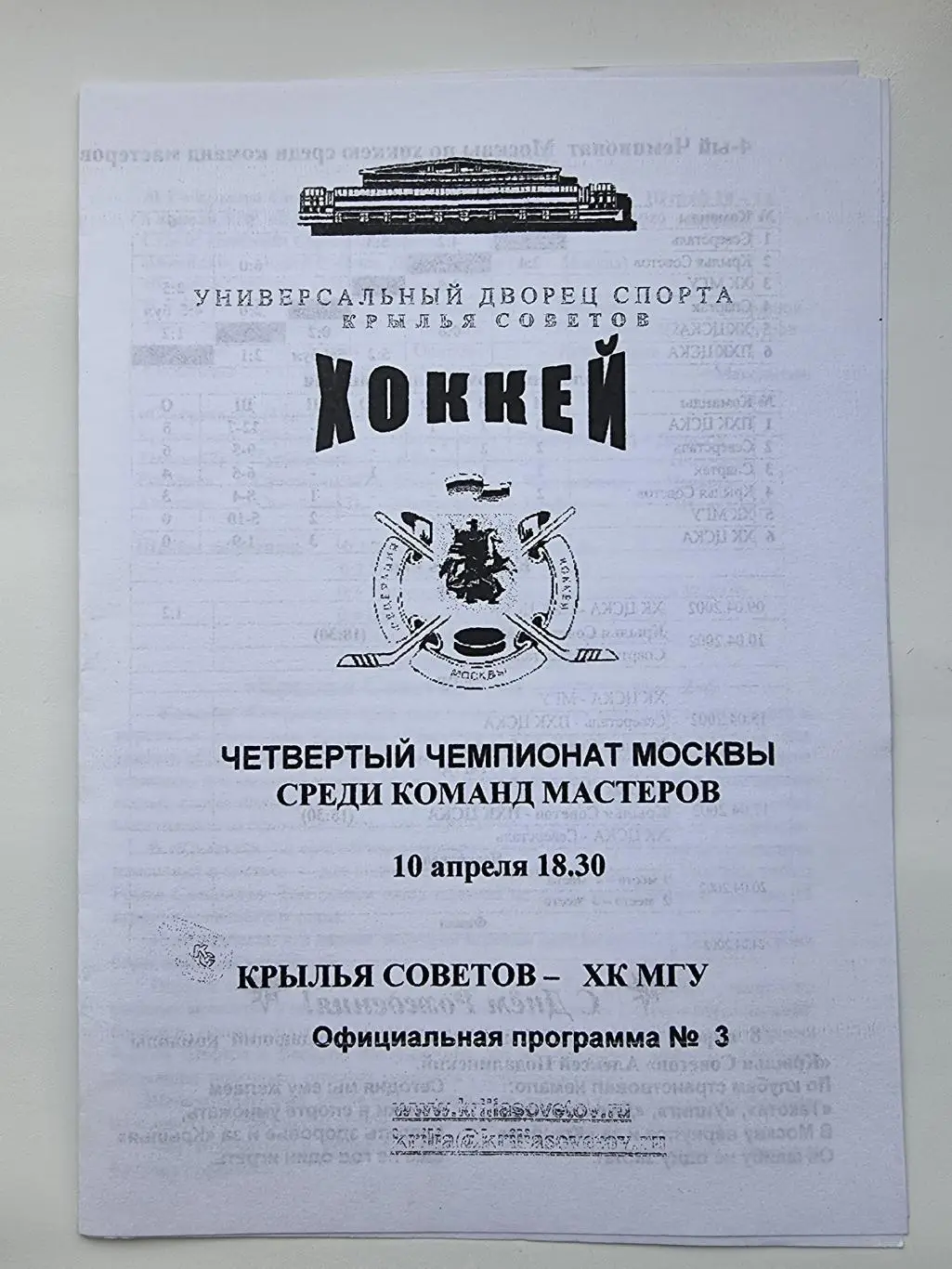 Чемпионат Москвы. Крылья Советов Москва - ХК МГУ Москва 10 апреля 2002