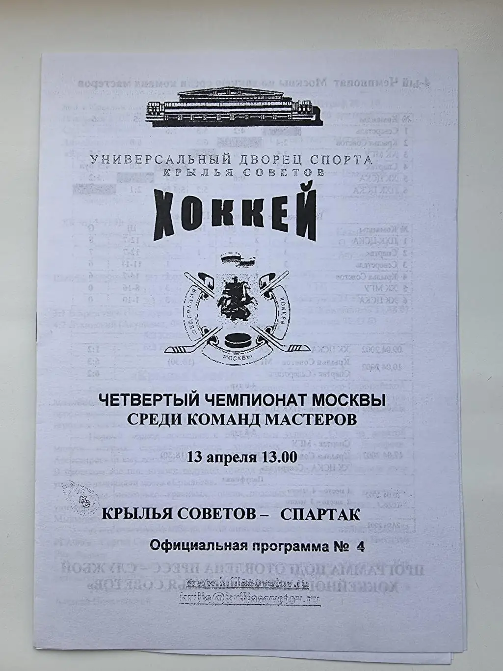 Чемпионат Москвы. Крылья Советов Москва - Спартак Москва 13 апреля 2002