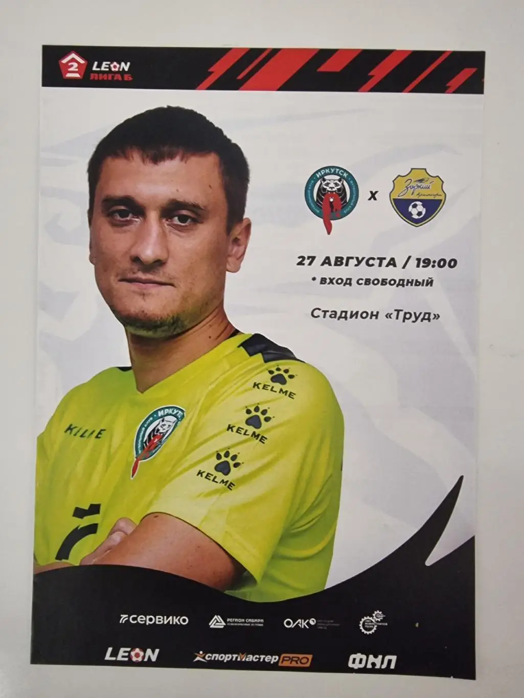 ФК Иркутск - Зоркий Красногорск 27 августа 2023