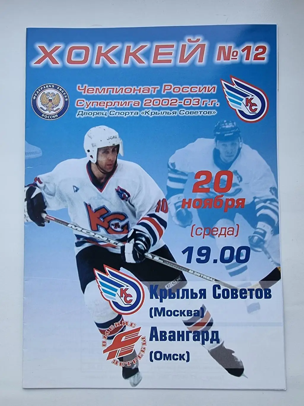 Крылья Советов Москва - Авангард Омск 20 ноября 2002