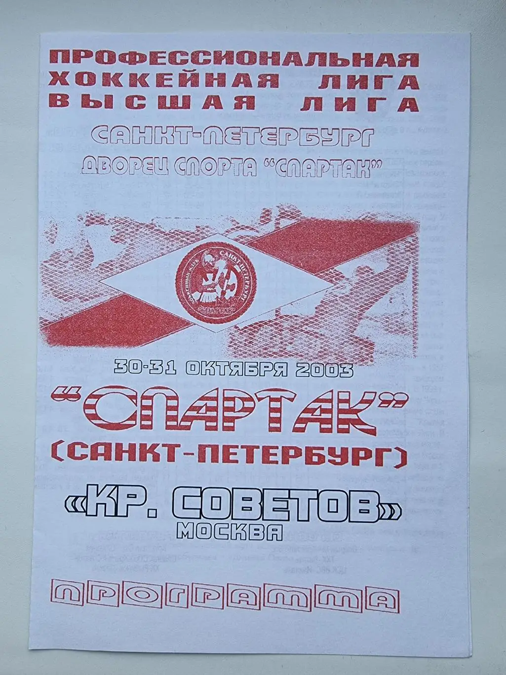 Спартак Санкт-Петербург - Крылья Советов Москва 30/31 октября 2003