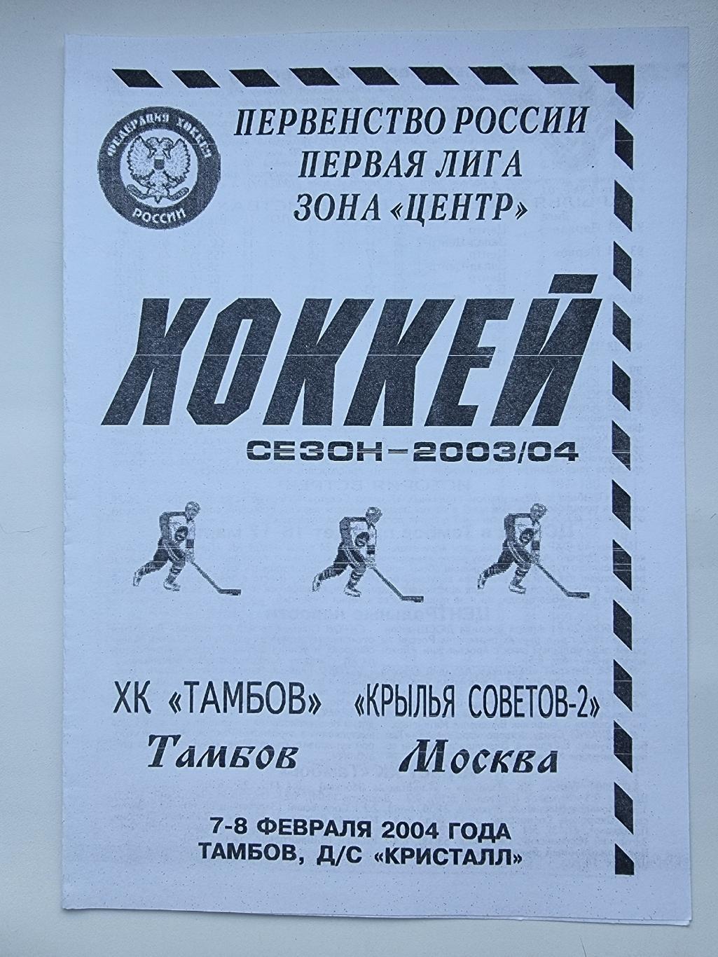 ХК Тамбов - Крылья Советов Москва 7/8 февраля 2004