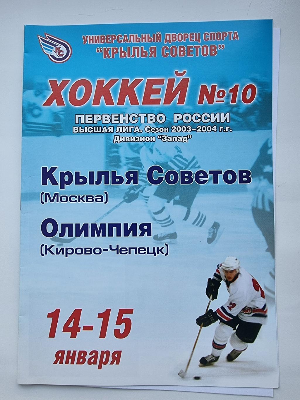 Крылья Советов Москва Олимпия Кирово Чепецк 14 15 января 2004