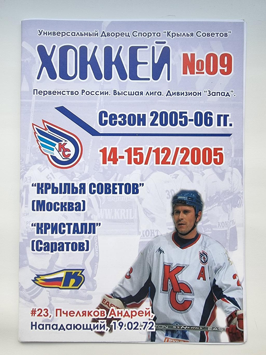 Крылья Советов Москва - Кристалл Саратов 14/15 декабря 2005