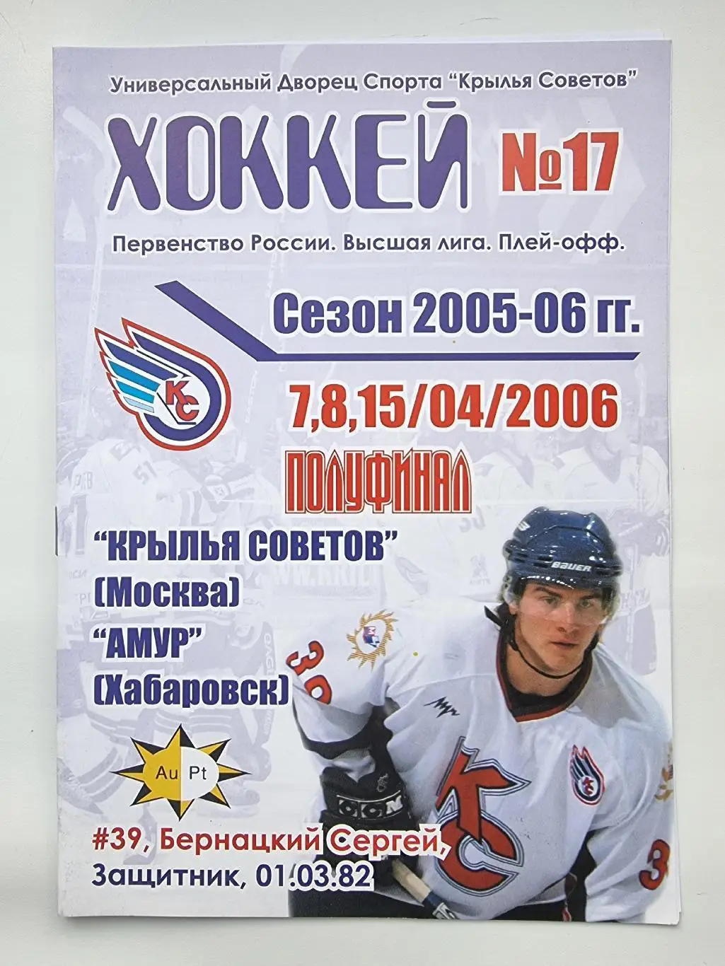 Крылья Советов Москва - Амур Хабаровск 7/8/15 апреля 2006 полуфинал
