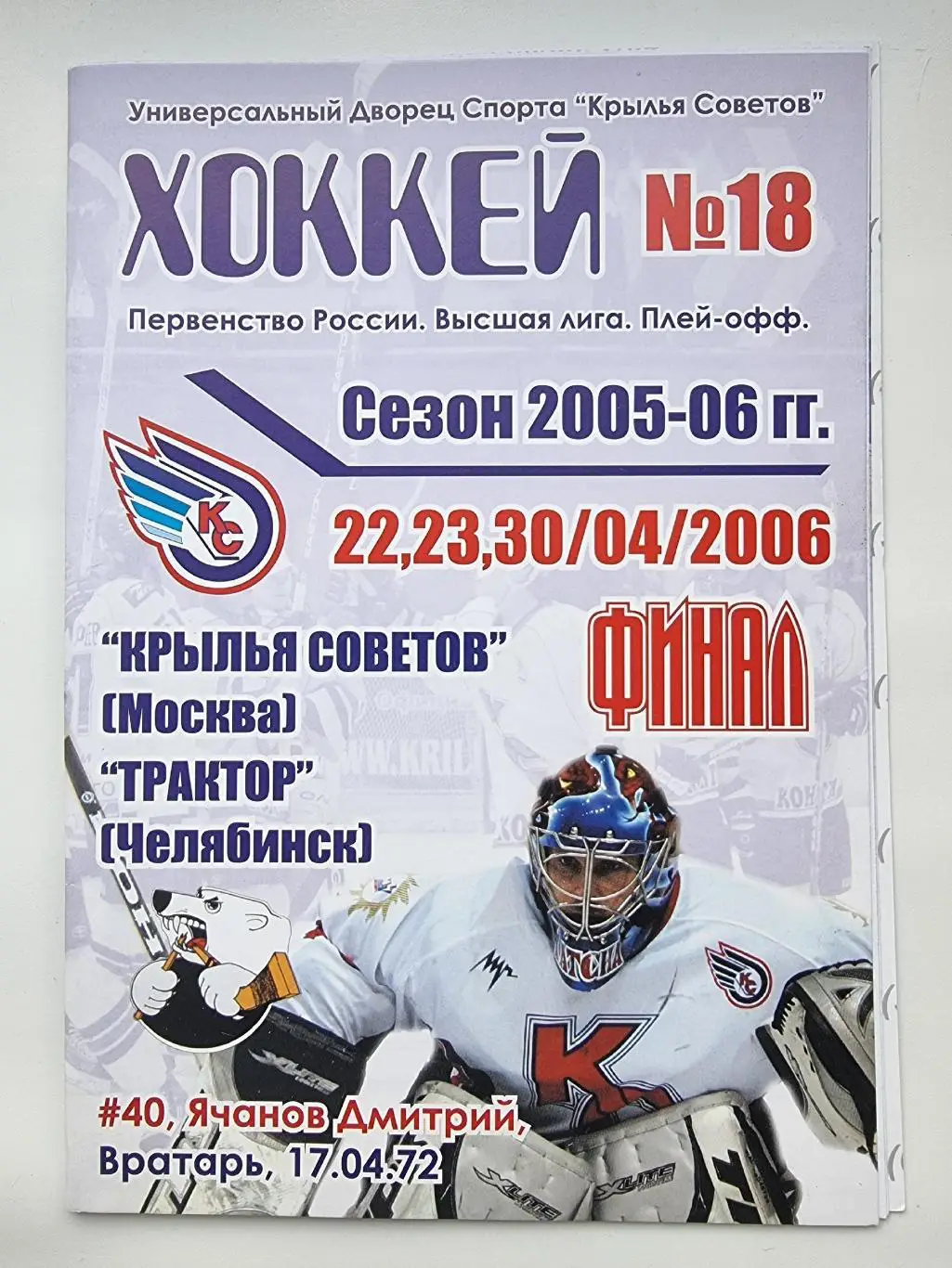 Крылья Советов Москва - Амур Хабаровск 22/23/30 апреля 2006 ФИНАЛ