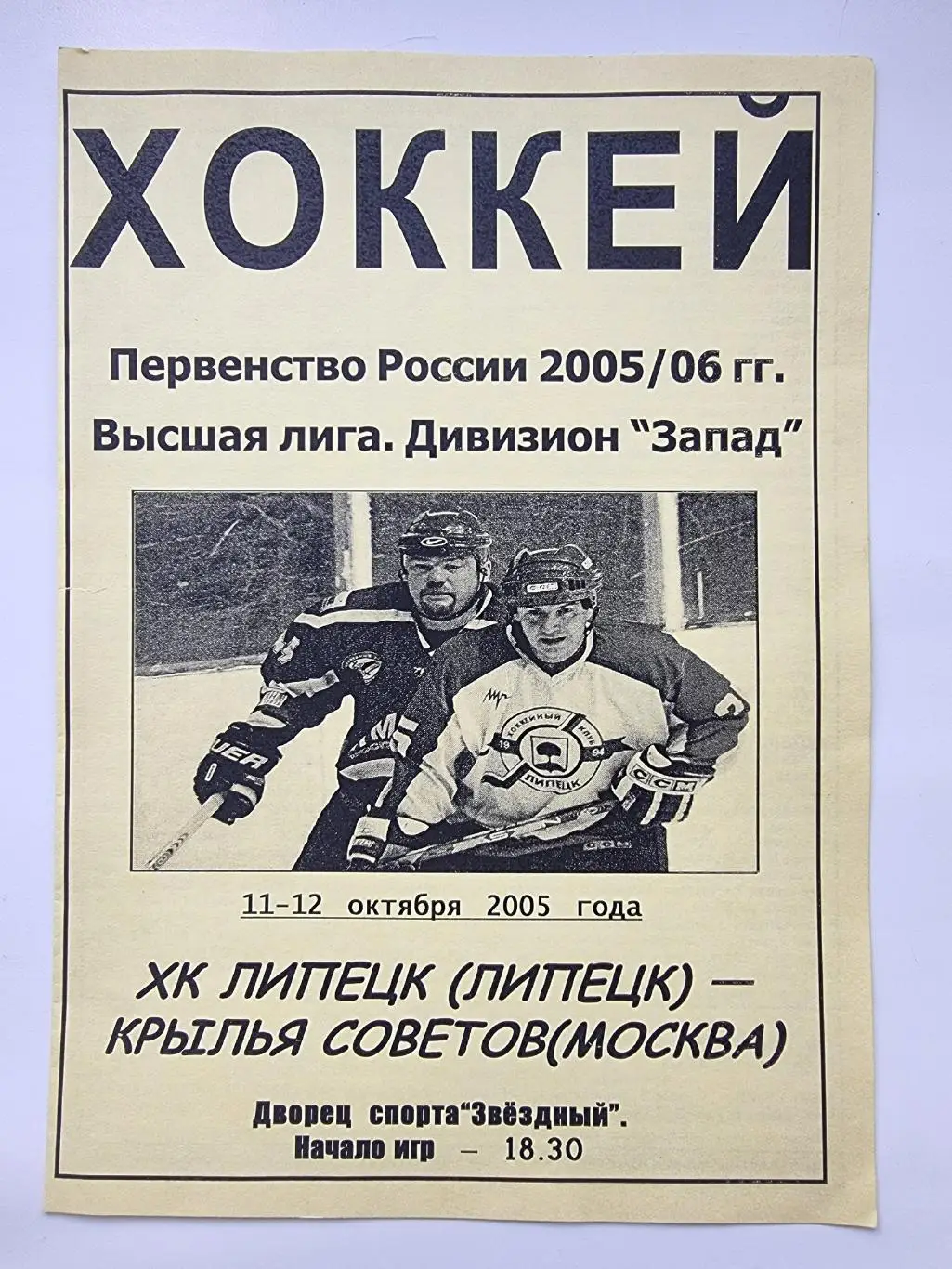 ХК Липецк Липецк - Крылья Советов Москва 11/12 октября 2005