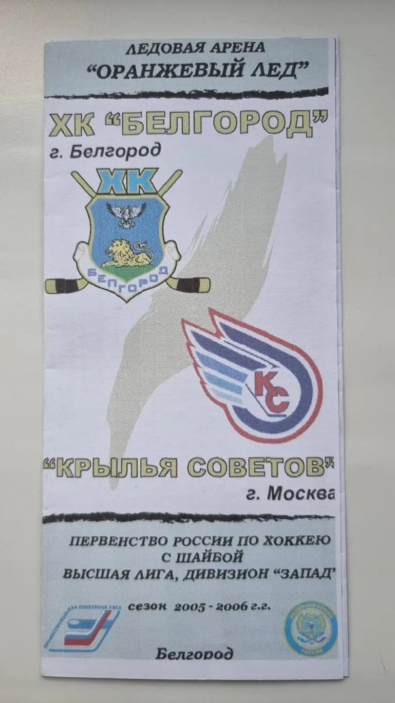 ХК Белгород - Крылья Советов Москва октябрь 2005
