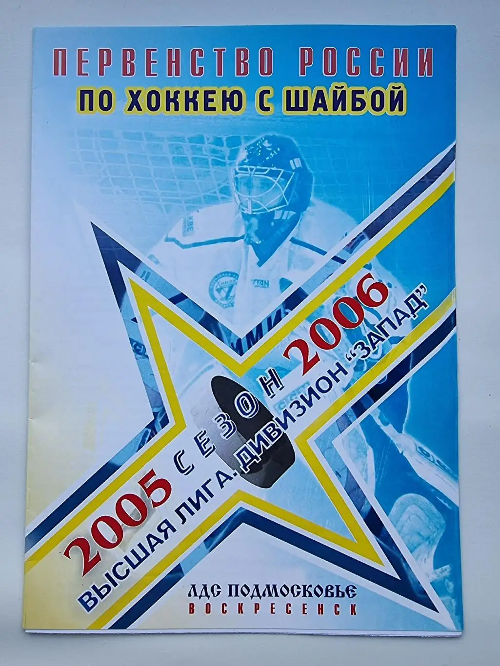 Химик Воскресенск - Крылья Советов Москва 25 декабря 2005