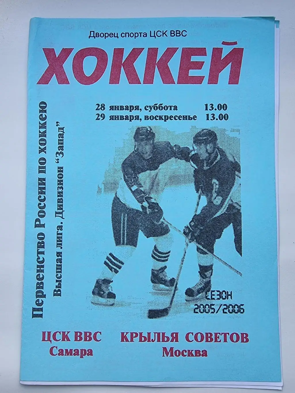 ЦСК ВВС Самара - Крылья Советов Москва 28/29 января 2006