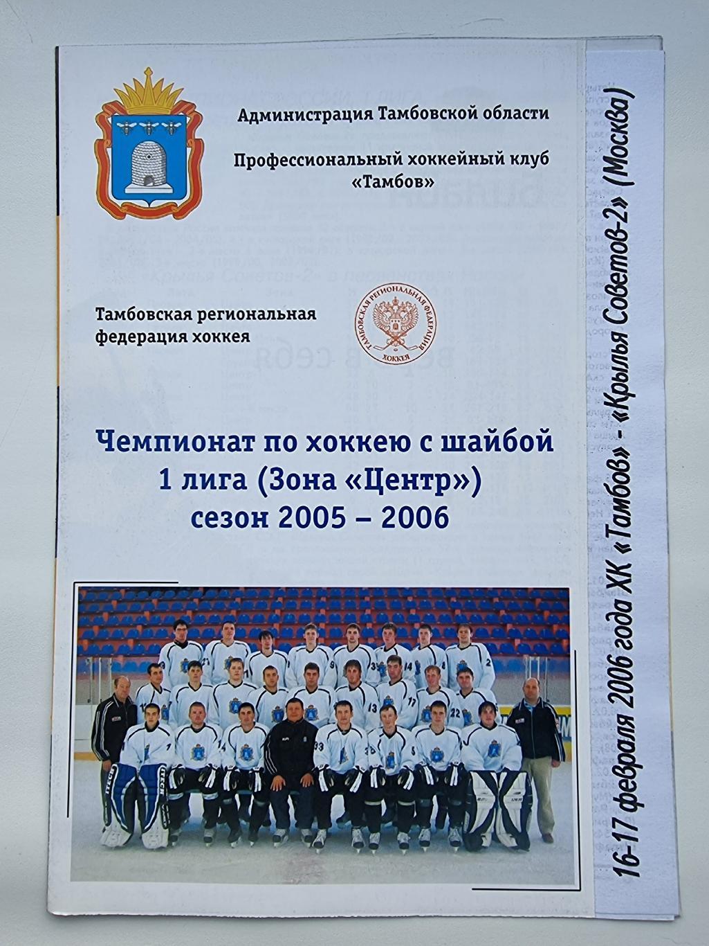 ХК Тамбов - Крылья Советов Москва 16/17 февраля 2006