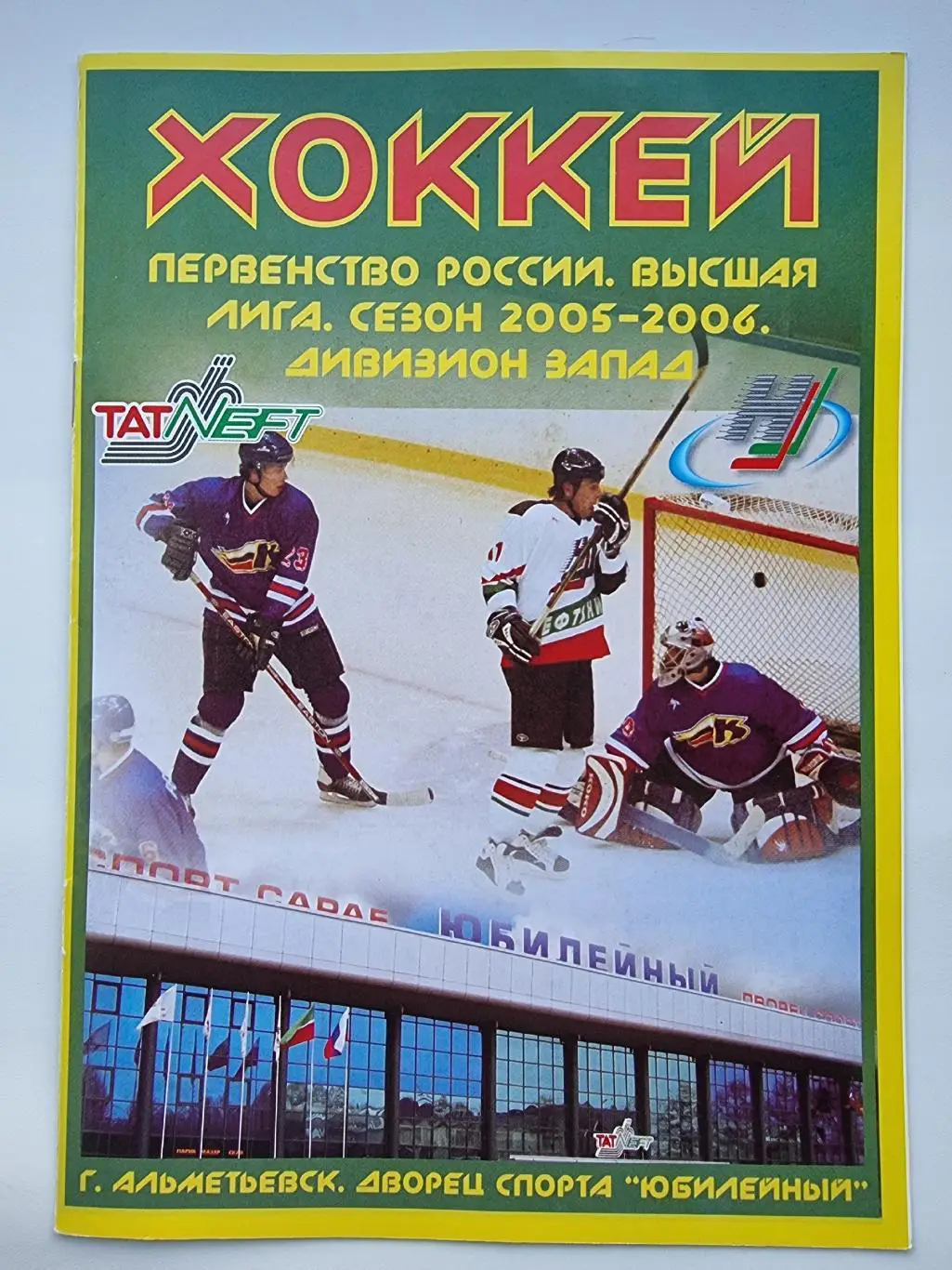 Нефтяник Альметьевск - Крылья Советов Москва Спартак Санкт-Петербург феврал 2006