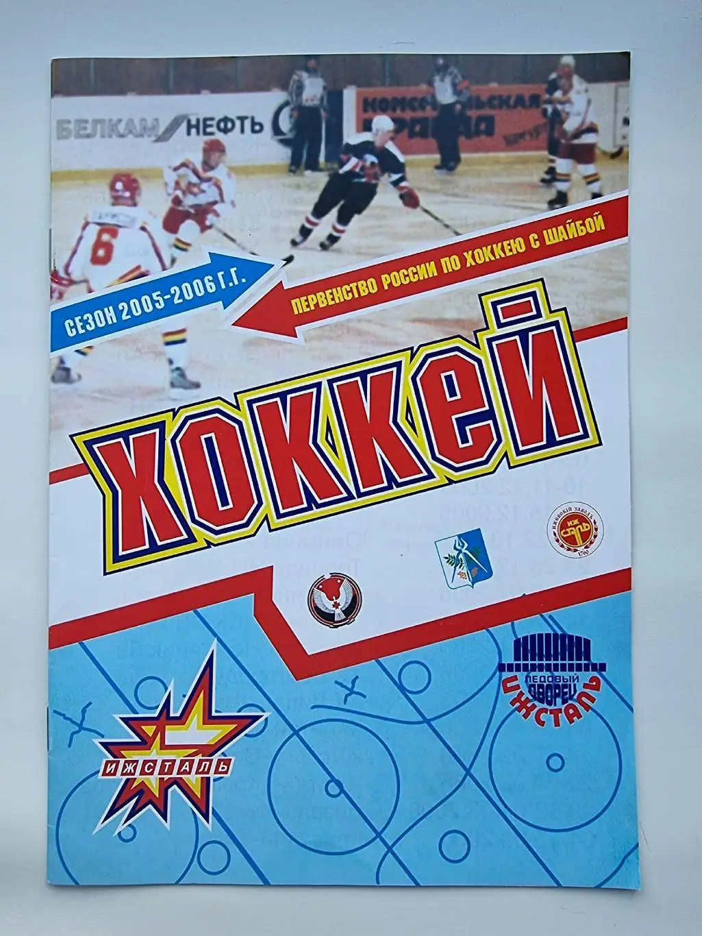 Ижсталь Ижевск - Крылья Советов Москва 22/23 февраля 2006