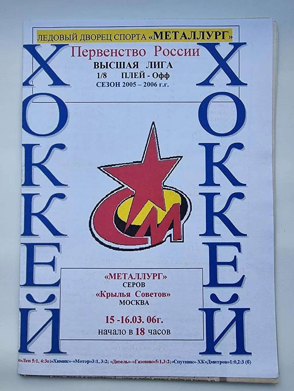 Металлург Серов - Крылья Советов Москва 15/16 марта 2006 плей-офф